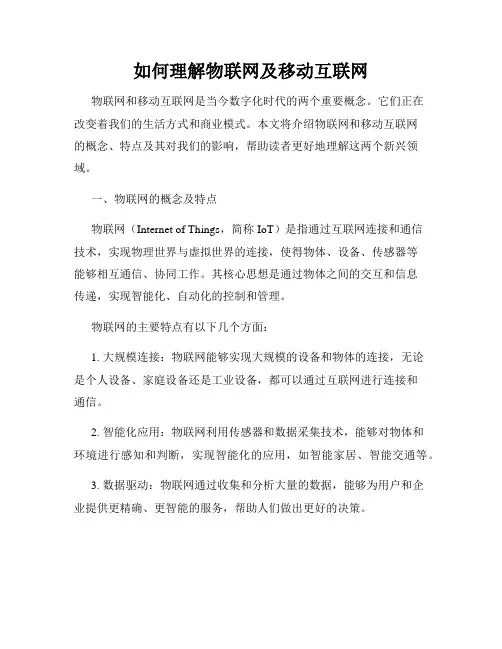 如何理解物联网及移动互联网