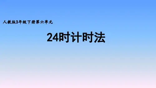 人教版小学三年级数学下册第六单元年月日《24时计时法》优质课教学课件