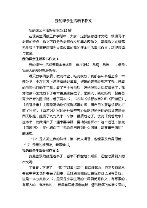 我的课余生活看书作文