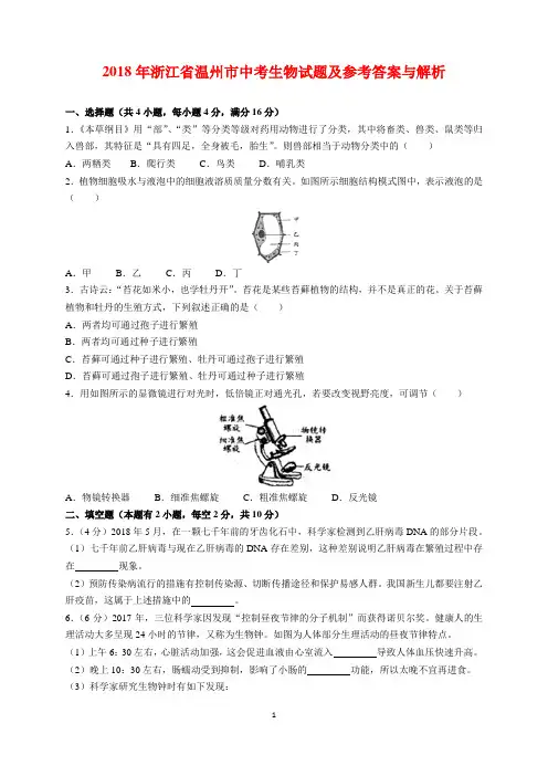 2018年浙江省温州市中考生物试题及参考答案(word解析版)