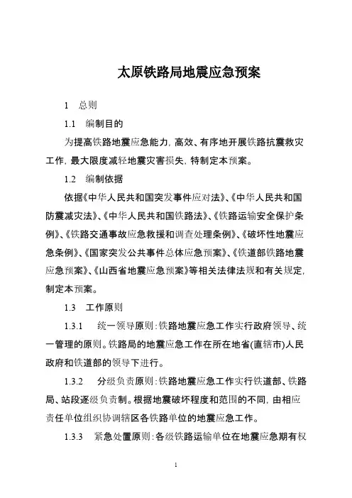 铁路局地震应急预案-推荐下载