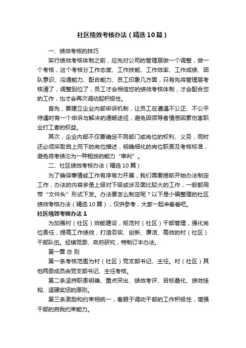 社区绩效考核办法（精选10篇）