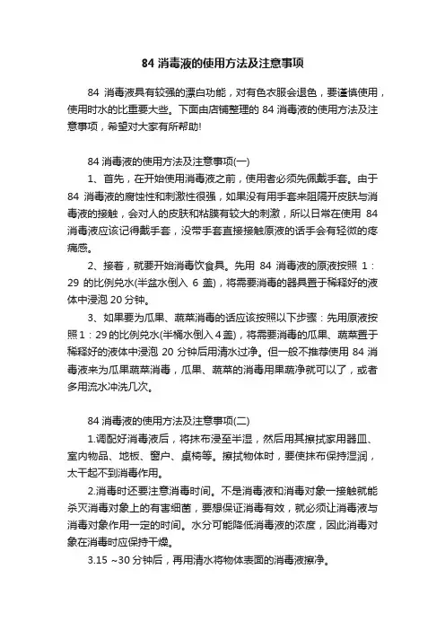 84消毒液的使用方法及注意事项