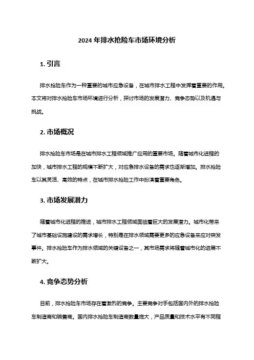 2024年排水抢险车市场环境分析