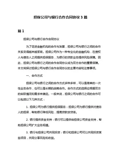 担保公司与银行合作合同协议3篇