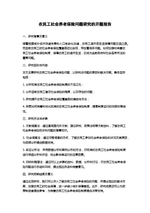 农民工社会养老保险问题研究的开题报告