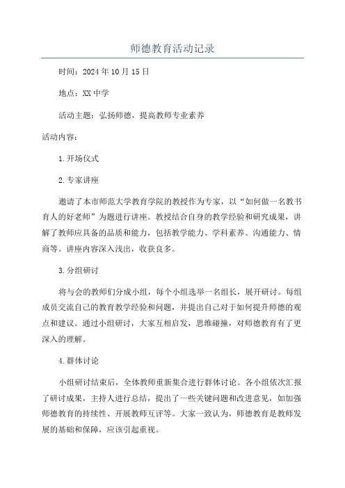 师德教育活动记录