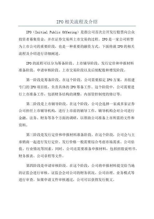 IPO相关流程及介绍