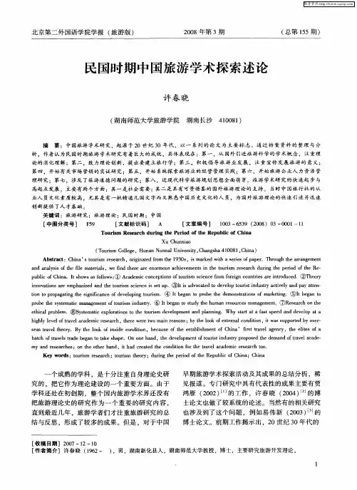 民国时期中国旅游学术探索述论