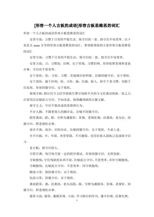 [形容一个人古板的成语]形容古板思维思的词汇