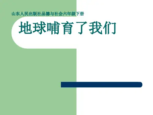 小学道德与法治_地球哺育了我们教学课件设计