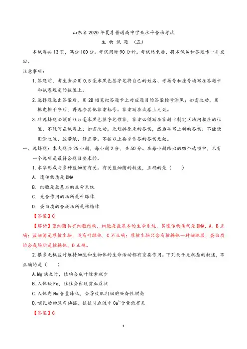 【合格考】山东省2020年夏季普通高中生物合格考合格考试仿真模拟卷05(解析版)
