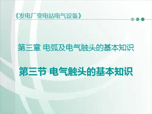 第三节 电气触头的基本知识