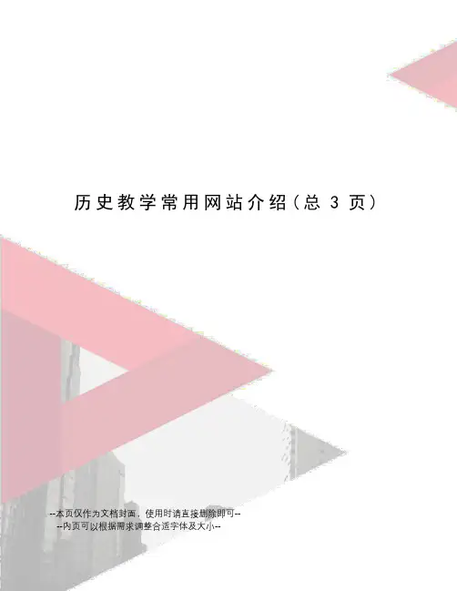 历史教学常用网站介绍