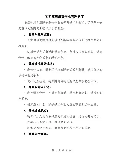 瓦斯隧道爆破作业管理制度