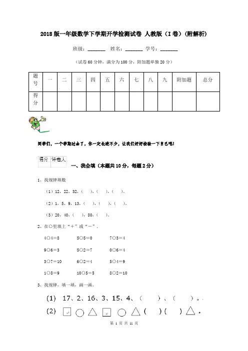 2018版一年级数学下学期开学检测试卷 人教版(I卷)(附解析)