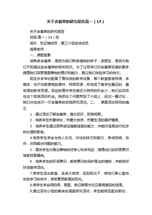 关于含羞草的研究报告高一（14）