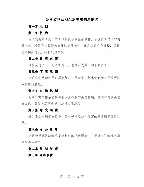 公司文体活动组织管理制度范文(4篇)