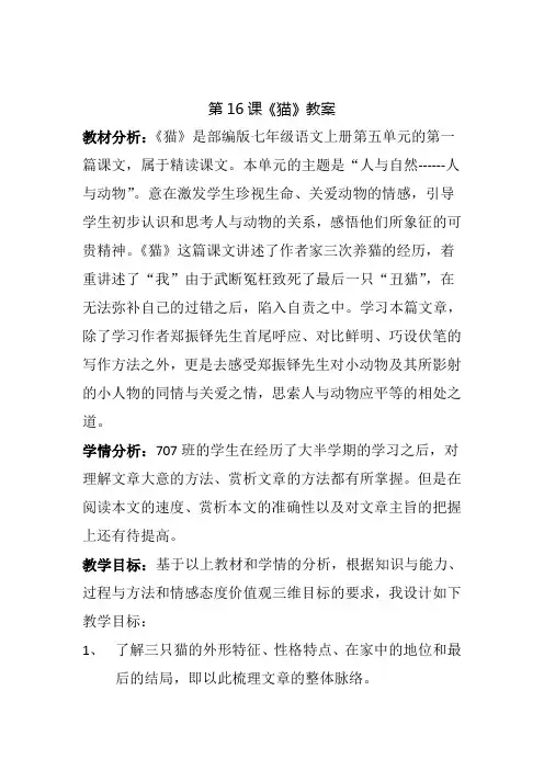 初中语文部编版七年级上册郑振铎《猫》教案