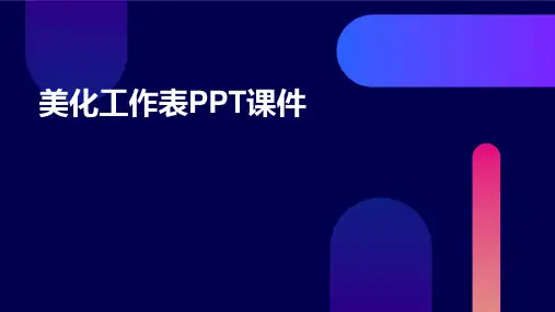 美化工作表ppt课件