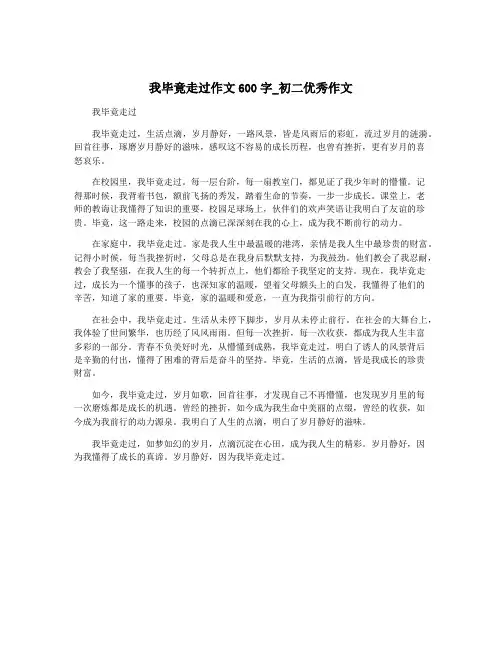 我毕竟走过作文600字_初二优秀作文