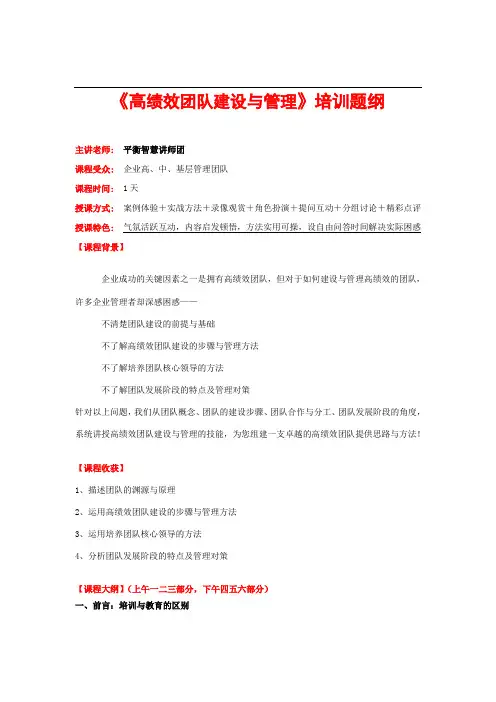 《高绩效团队建设》培训提纲