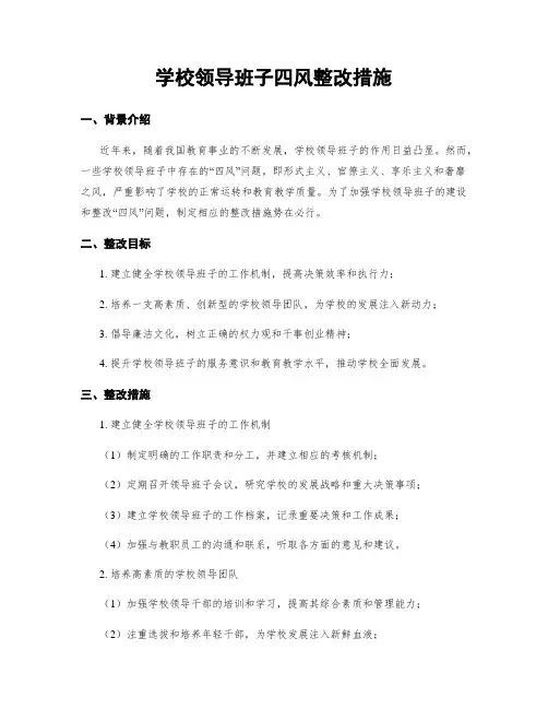 学校领导班子四风整改措施