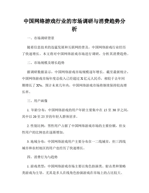 中国网络游戏行业的市场调研与消费趋势分析
