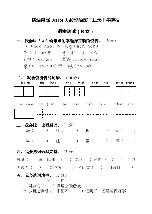 精编最新2018人教部编版二年级上册语文期末测试(B卷)配套标准答案