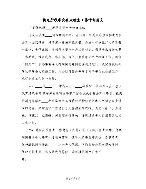 供电所秋季安全大检查工作计划范文(3篇)