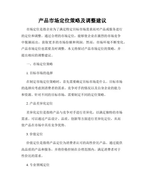 产品市场定位策略及调整建议