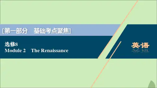 2021版新高考英语一轮复习Module2TheRenaissance课件外研版选修8