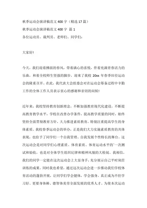 秋季运动会演讲稿范文400字(精选17篇)