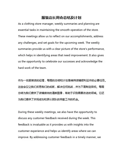服装店长周会总结及计划