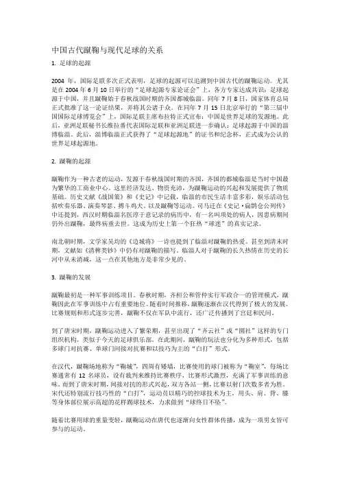 中国古代蹴鞠与现代足球的关系