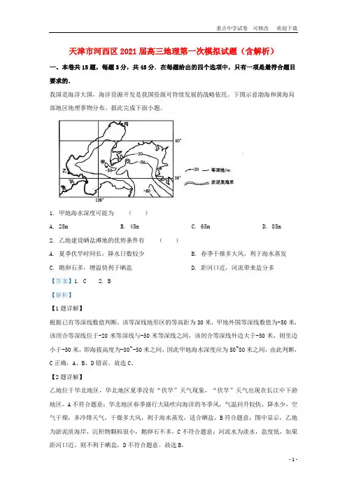 天津市河西区2021届高三地理第一次模拟试题(含解析)