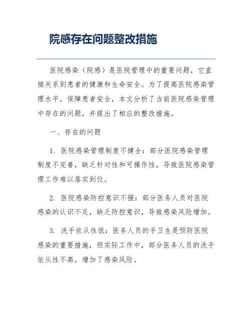 院感存在问题整改措施