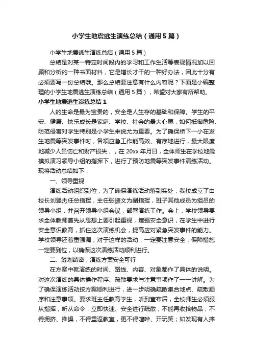 小学生地震逃生演练总结（通用5篇）