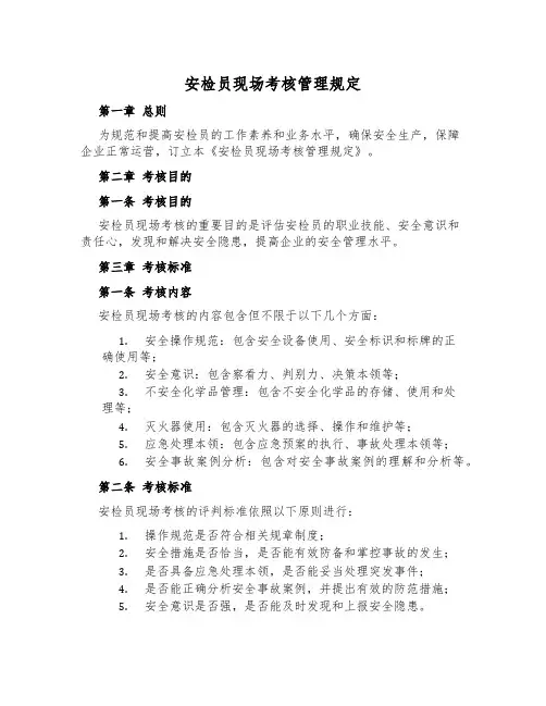 安检员现场考核管理规定