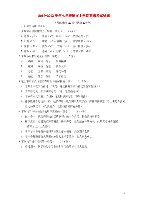 2012-2013学年七年级语文上学期期末考试试题