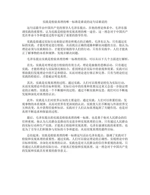 实践是检验真理的唯一标准是谁说的这句话谁说的