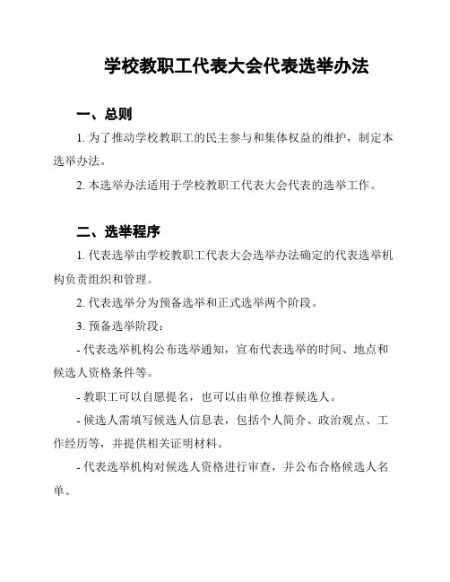 学校教职工代表大会代表选举办法