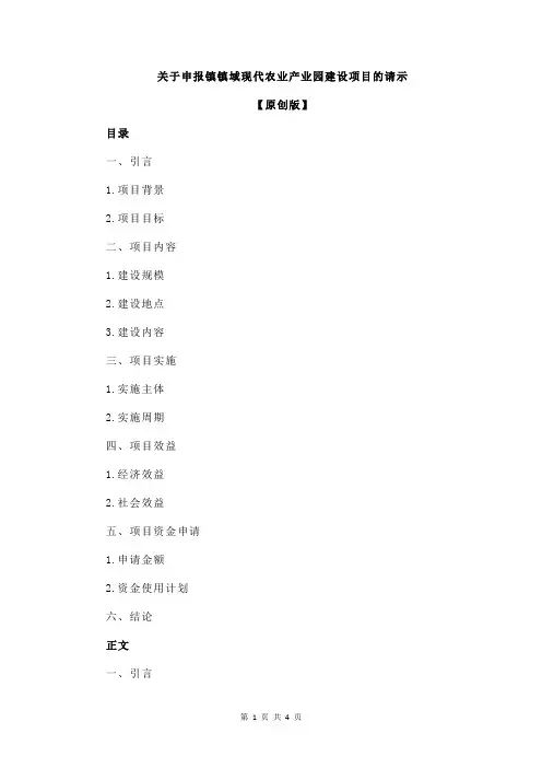 关于申报镇镇域现代农业产业园建设项目的请示