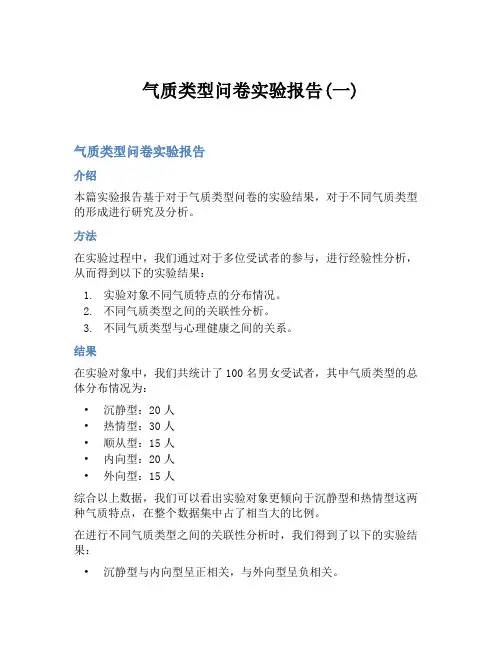 气质类型问卷实验报告(一)
