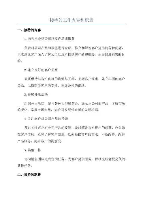 接待的工作内容和职责