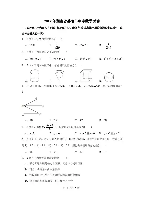 2019年湖南省岳阳市中考数学试卷以及解析版