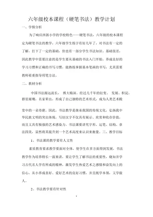 六年级校本课程(硬笔书法)教学计划与教案