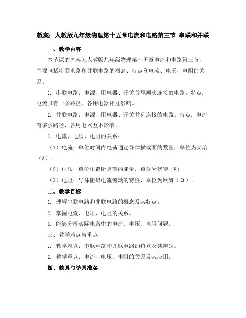 人教版九年级物理第十五章电流和电路第三节串联和并联教案