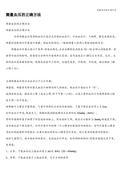 测量血压的正确方法