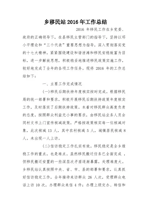 乡移民站2016年工作总结